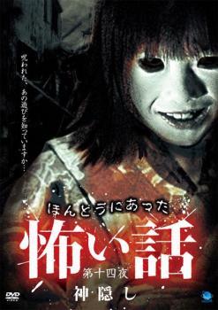 ほんとうにあった 怖い話 第十四夜 神隠し レンタル落ち 中古 DVD ホラー_画像1