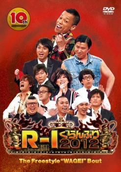 R-1ぐらんぷり 2012 ファイナル レンタル落ち 中古 DVD お笑い_画像1