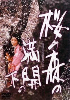 桜の森の満開の下 レンタル落ち 中古 DVD 東宝_画像1