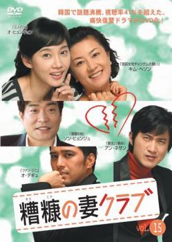 糟糠の妻クラブ 15【字幕】 レンタル落ち 中古 DVD 韓国ドラマ_画像1