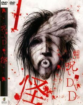 呪いのDVD 怪 レンタル落ち 中古 DVD ホラー_画像1