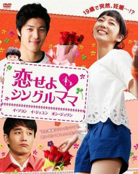 恋せよ シングルママ 16【字幕】 レンタル落ち 中古 DVD 韓国ドラマ_画像1