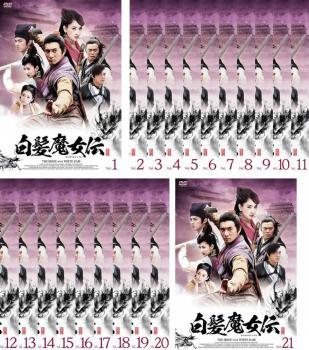 国内外の人気が集結 白髪魔女伝 全21枚 海外ドラマ DVD 中古 全巻