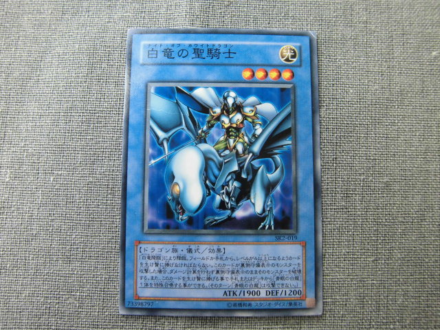 ☆遊戯王カード　白竜の聖騎士　7☆_画像1