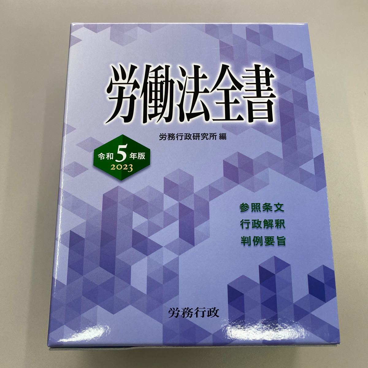 労働法全書　令和5年度版　2023