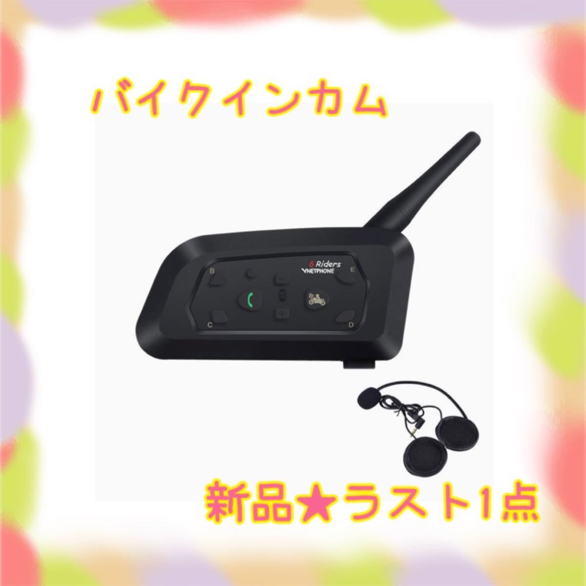 新品 ラスト1点 在庫限り 同時通話 バイク用 インカム インターコム