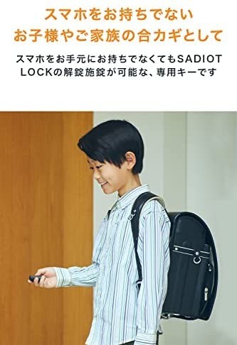 【公式】SADIOT LOCK Key（キー）ご家族の合カギに 自宅のカギを施錠・解錠 SADIOT LOCKの専用小型Key_画像3