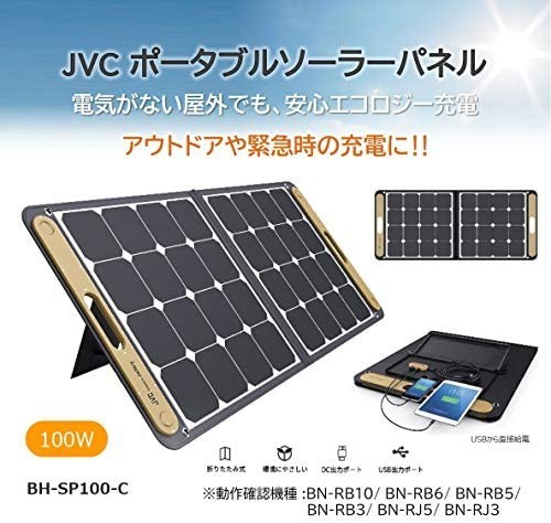 JVCケンウッド ポータブルソーラーパネル BH-SP100-C 出力100W
