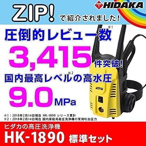 期間限定特価】 ヒダカ 高圧洗浄機 HK-1890 スペシャルセット 60Hz