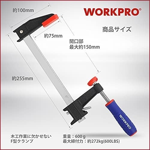 WORKPRO クランプ Fクランプ 最大締付力272kg 口開き150mm DIY工具 木工 接着 強力 固定 溶接 作業 切削_画像2