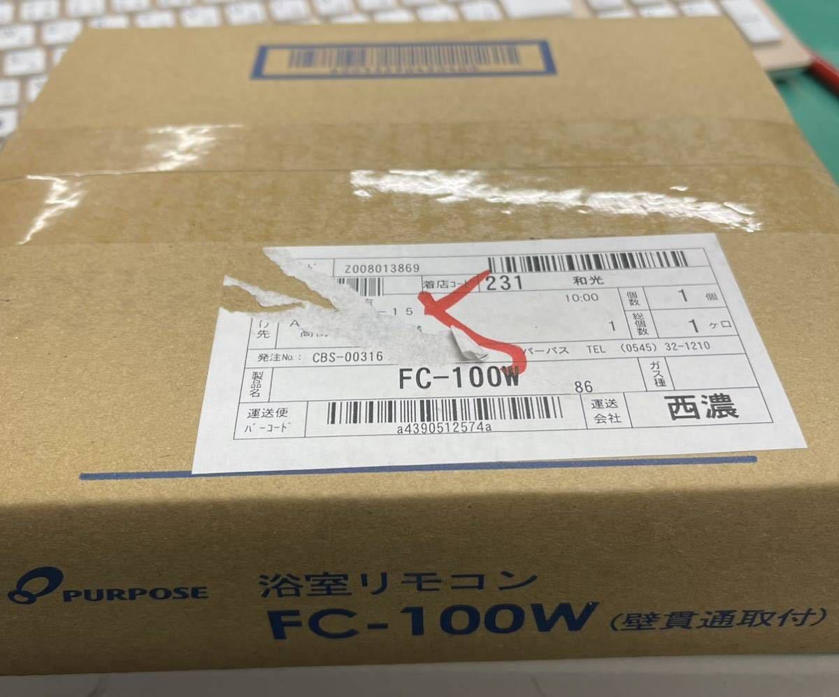 新品　パーパス　FC-10W FC-100W 浴室リモコン　撮影の為に開封　未使用品です　即発送可能_画像3