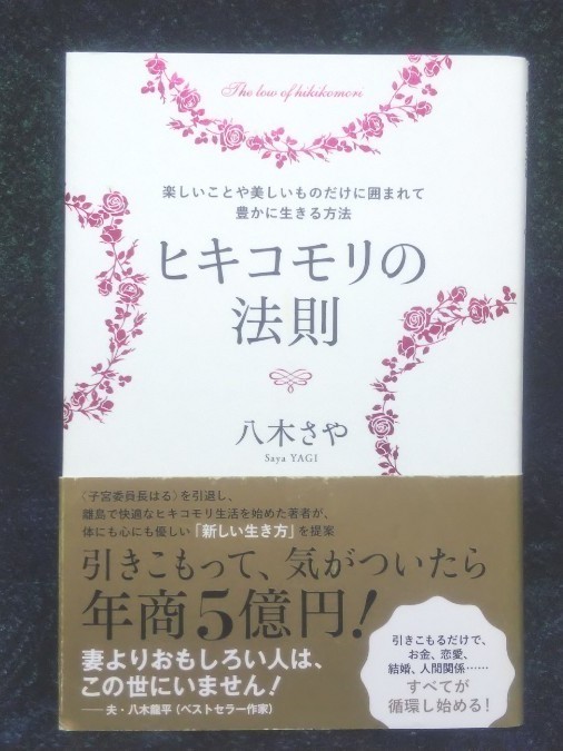 ヒキコモリの法則　楽しいことや美しいものだけに囲まれて豊かに生きる方法 八木さや／著