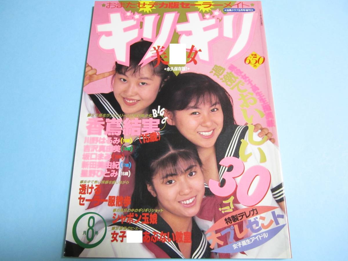 ☆台風クラブ増刊『 ギリギリ美女 1990年8月号 』◎香嶌結実/吉沢 ☆台風クラブ増刊『 ギリギリ美女 1990年8月号 』◎香嶌結実/吉沢
