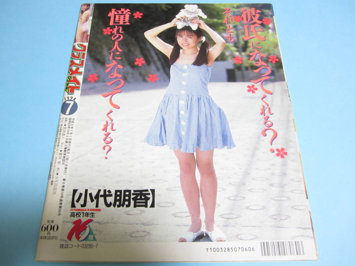 ☆『 クラスメイトジュニア 1994年7月号 』◎小代朋香/沢木麗奈/水野さやか/本田美樹/栗田かおり/力武靖・あなただけに ◇投稿 ▽激レア_画像2