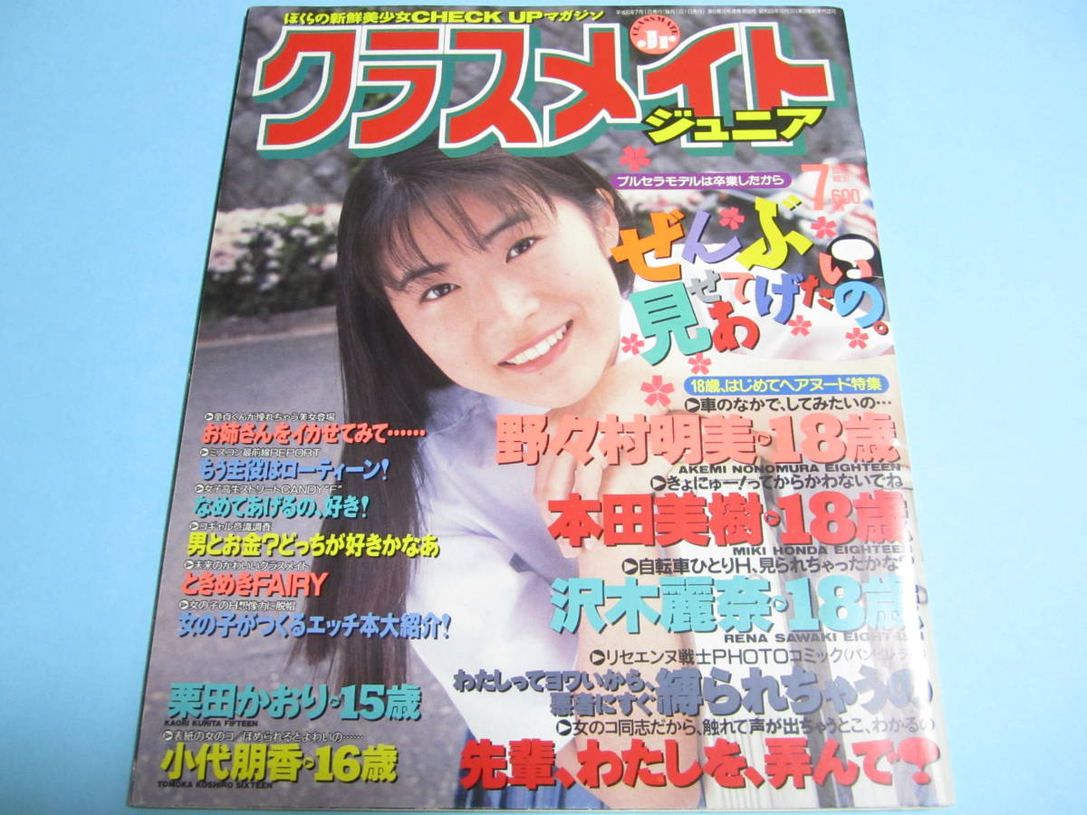 ☆『 クラスメイトジュニア 1994年7月号 』◎小代朋香/沢木麗奈/水野さやか/本田美樹/栗田かおり/力武靖・あなただけに ◇投稿 ▽激レア_画像1