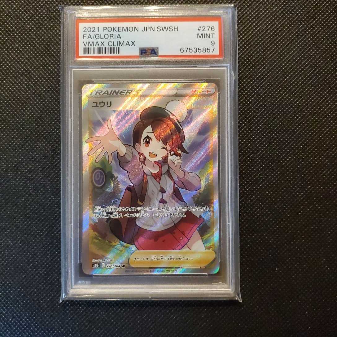 レビュー高評価の商品! ポケモンカード SR PSA10 ユウリ 横線なし