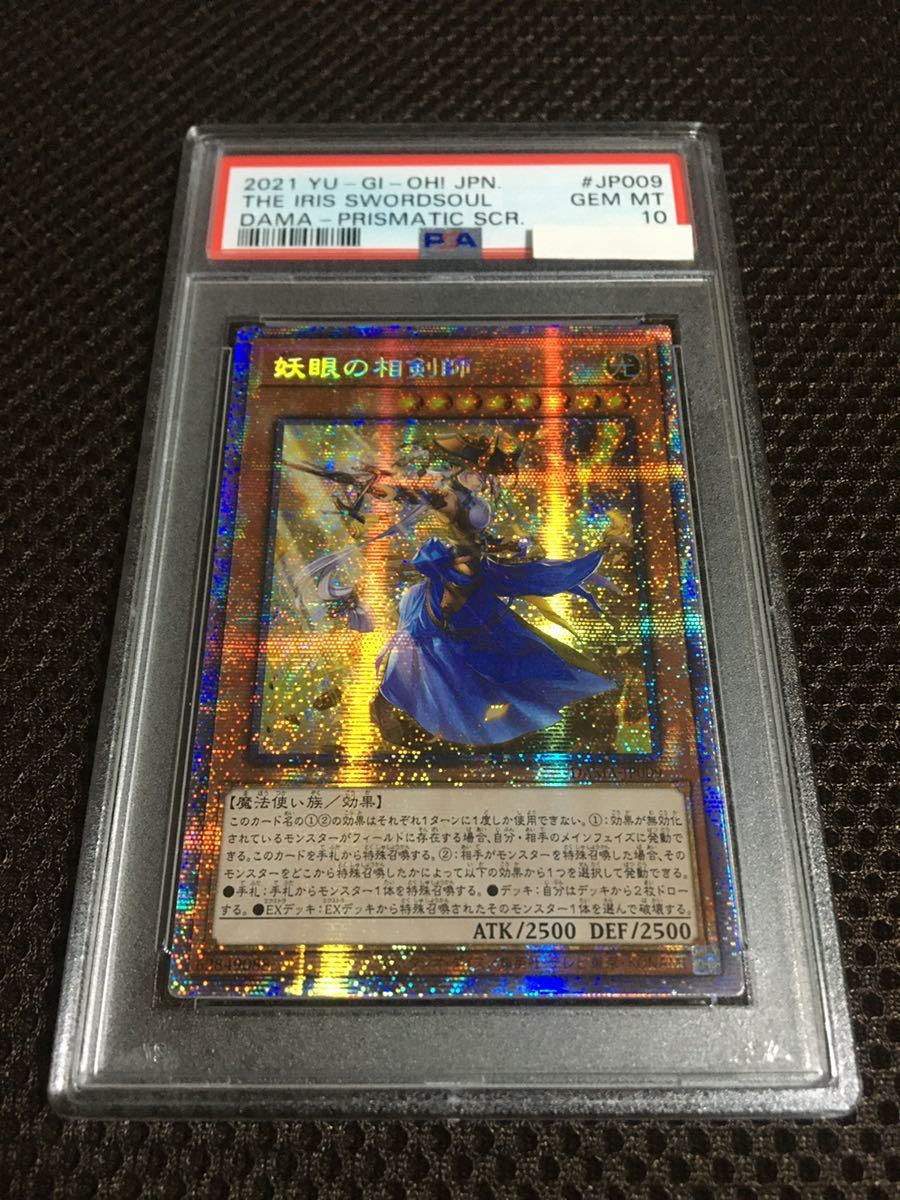 PSA10 妖眼の相剣師 プリズマティックシークレットレア 遊戯王 yu-gi