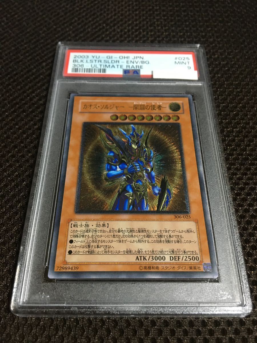 遊戯王 PSA9 現存118枚 カオス・ソルジャー －開闢の使者