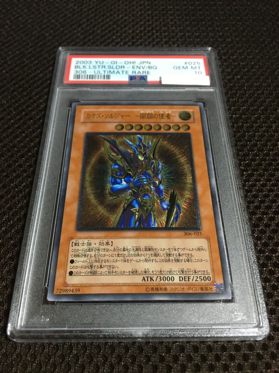 遊戯王 PSA10 現存187枚 カオス・ソルジャー －開闢の使者－ アルティメット（レリーフ）の画像1