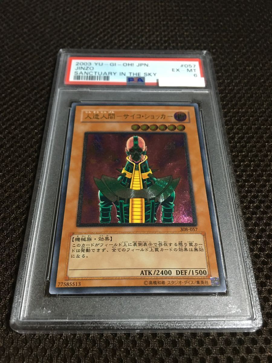 遊戯王 PSA6 現存9枚 人造人間－サイコ・ショッカー アルティメット（レリーフ） ５つ目 五つ目