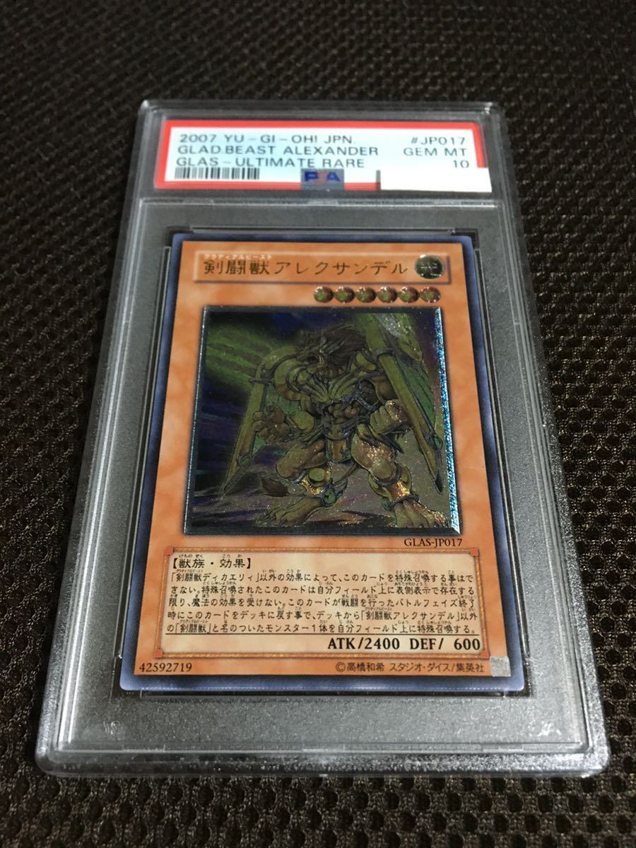 遊戯王 PSA10 現存13枚 剣闘獣（グラディアルビースト）アレクサンデル アルティメット（レリーフ）_画像1