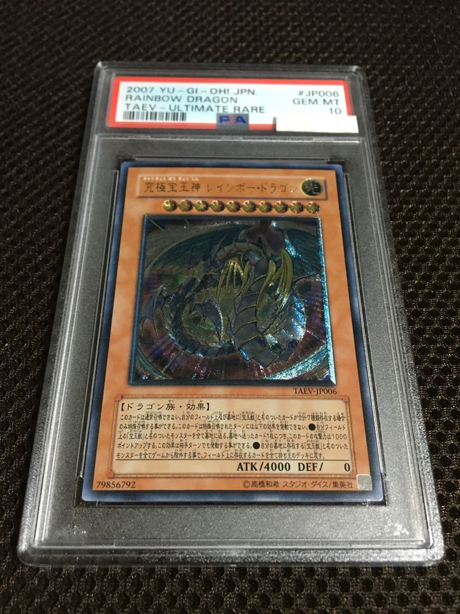 超目玉】 レインボー・ドラゴン 究極宝玉神 現存105枚 PSA10 遊戯王