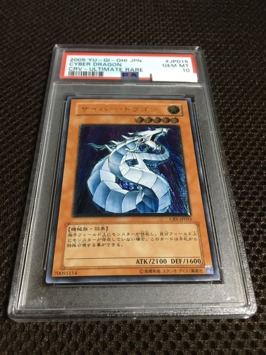 遊戯王 PSA10 現存67枚 サイバー・ドラゴン アルティメット（レリーフ