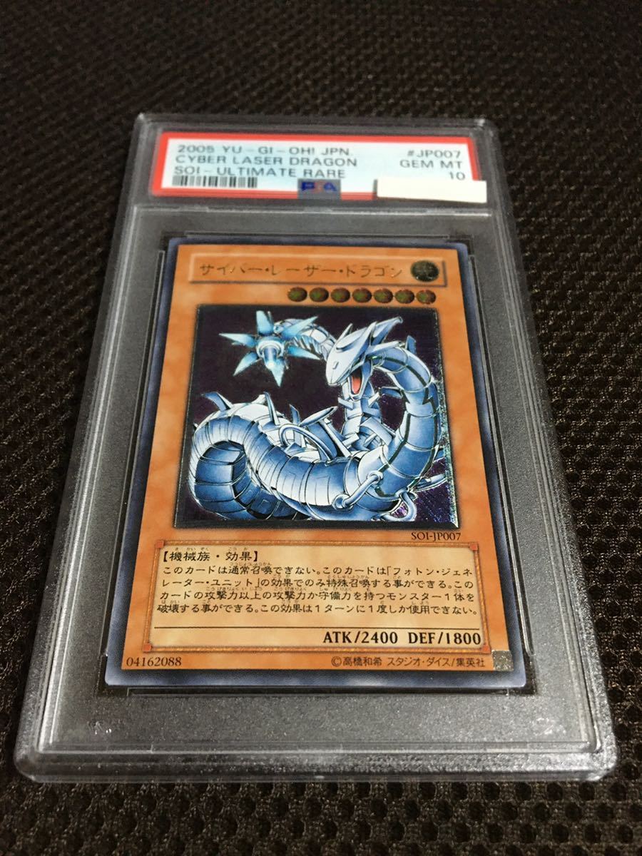 遊戯王 PSA10 現存32枚 サイバー・レーザー・ドラゴン アルティメット（レリーフ）_画像1