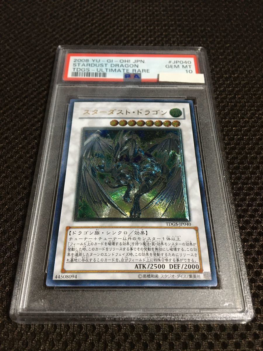 遊戯王 PSA10 現存205枚 スターダスト・ドラゴン アルティメット（レリーフ）