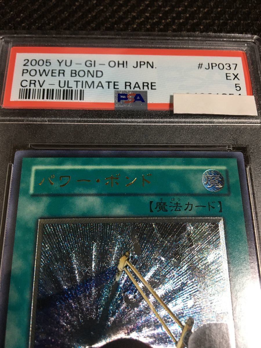 遊戯王 PSA5 現存1枚 パワー・ボンド アルティメット（レリーフ） ４つ目 四つ目_画像2