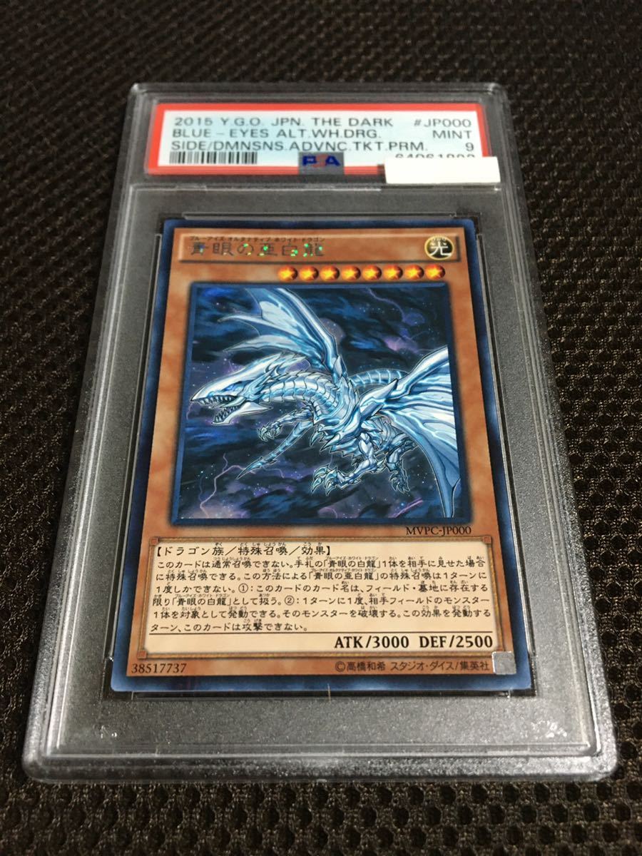 遊戯王 PSA9 現存16枚 青眼の亜白龍（ブルーアイズ・オルタナティブ・ドラゴン） ＫＣ_画像1