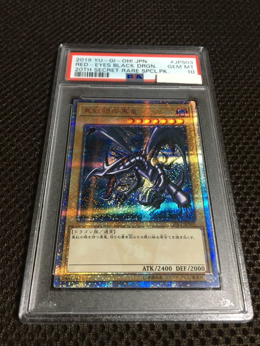 遊戯王 PSA10 現存658枚 真紅眼の黒竜（レッドアイズ・ブラック