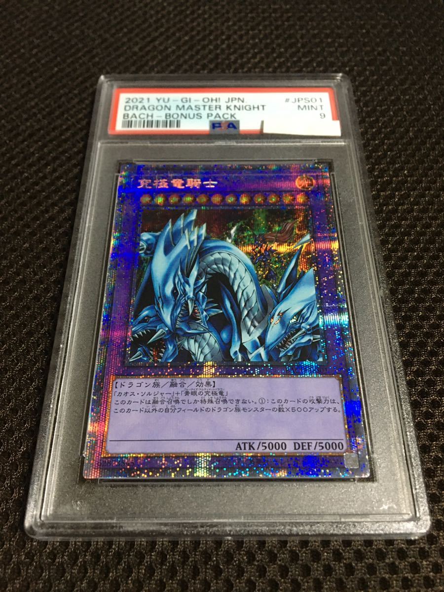 遊戯王 PSA9 現存50枚 究極竜騎士（マスター・オブ・ドラゴンナイト） プリズマティックシークレット