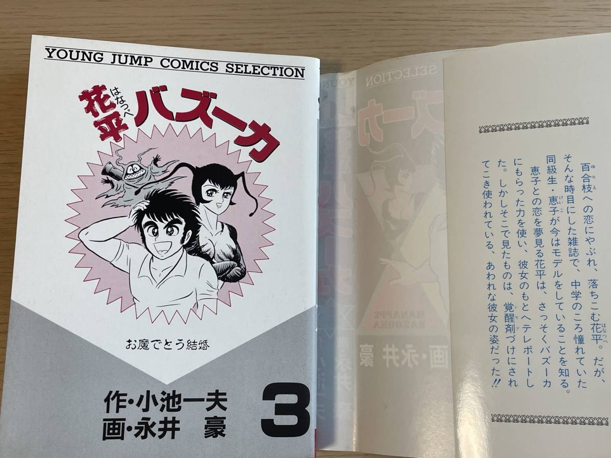 初版 花平バズーカ 3巻 永井豪/小池一夫 はなっぺバズーカ 1990 初版 花平バズーカ 3巻 永井豪/小池一夫 はなっぺバズーカ 1990