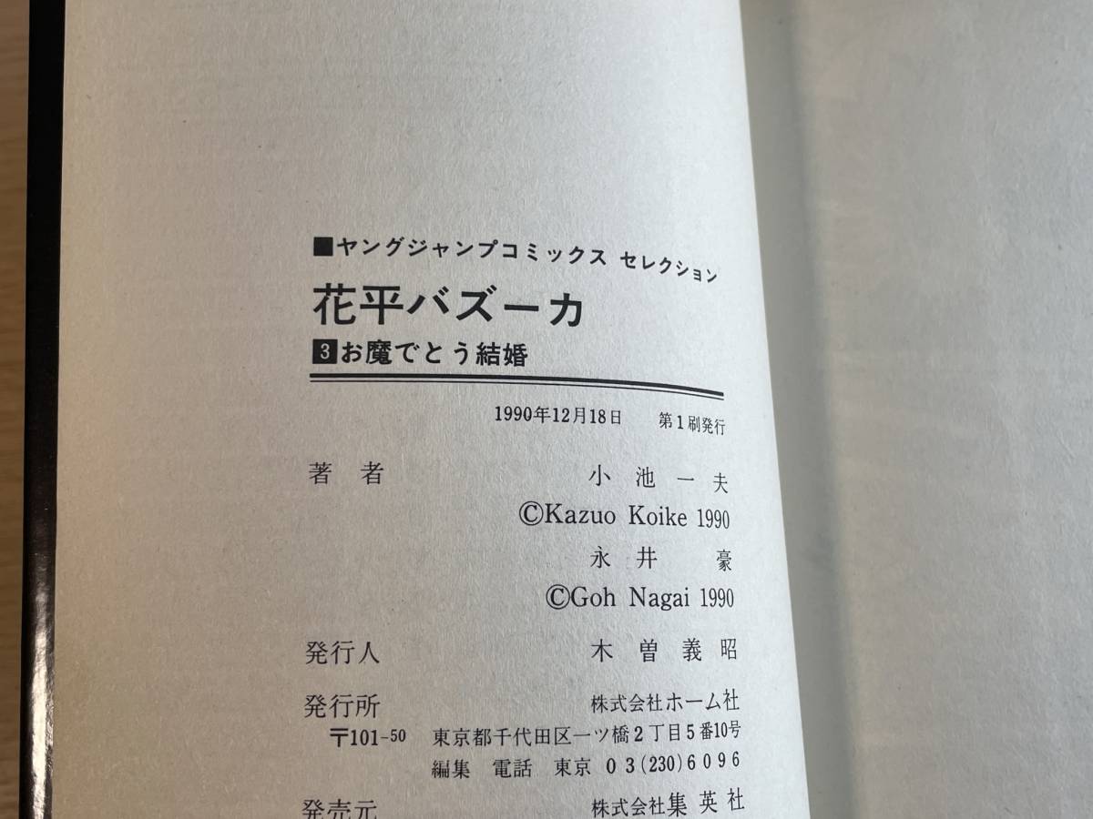 初版 花平バズーカ 3巻 永井豪/小池一夫 はなっぺバズーカ 1990 初版 花平バズーカ 3巻 永井豪/小池一夫 はなっぺバズーカ 1990