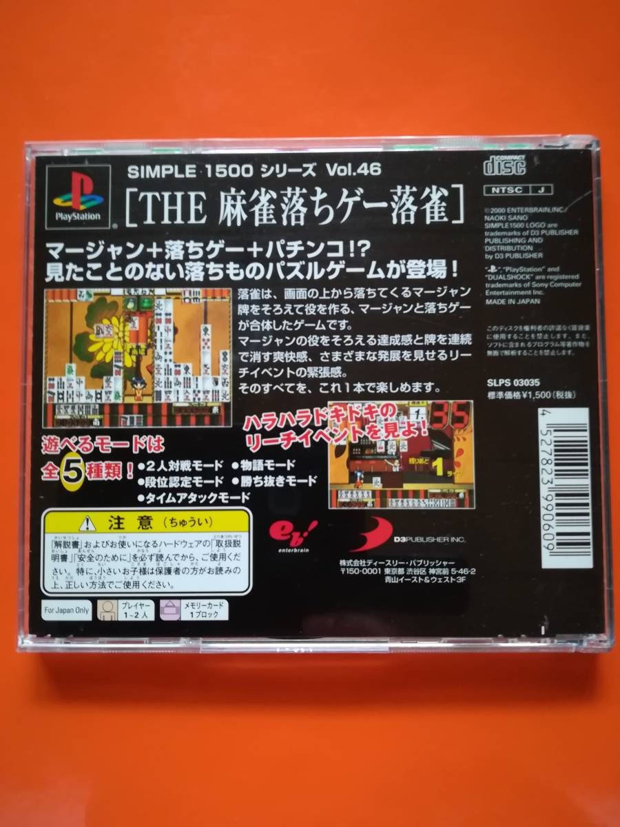 [ used * record surface excellent * operation verification ending ]PS SIMPLE1500 series Vol.46 THE mah-jong ..ge-.. including in a package possible 