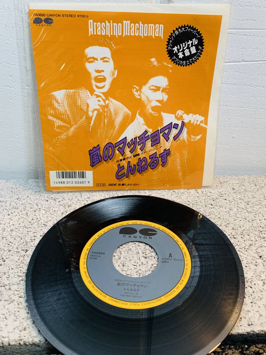 record　レコード　とんねるず　嵐のマッチョマン　1988年5月21日リリース　オリジナル本命盤　1円スタート_画像1