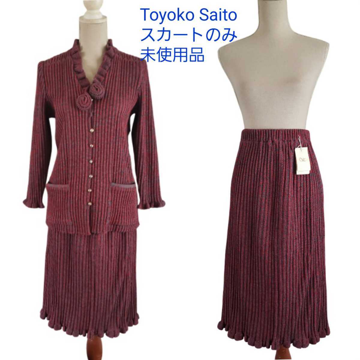 スカートのみ未使用　定価　121000 Toyoko Saito セットアップ リブニット_画像1