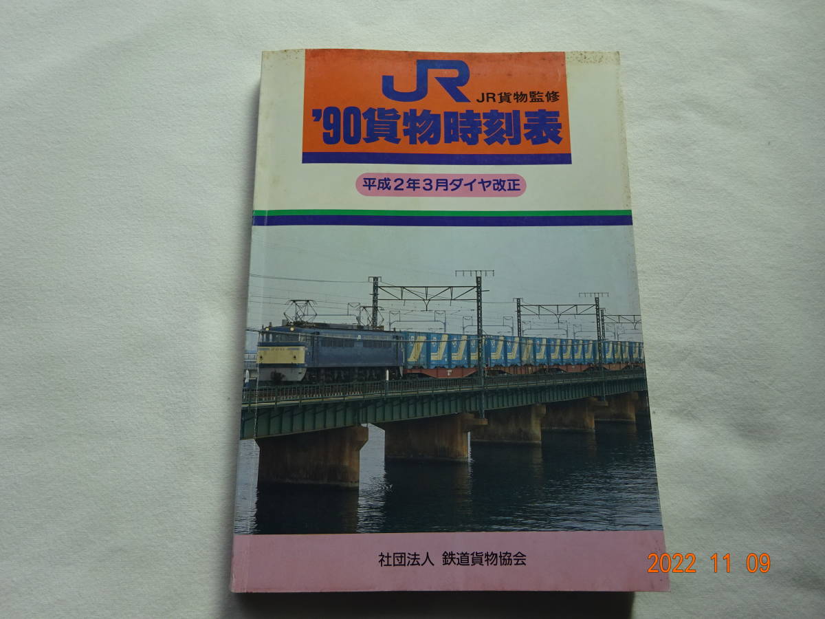 9968 日本貨物鉄道株式会社 30年のあゆみ 2019年 - 時刻表 9968 日本貨物鉄道株式会社 30年のあゆみ 2019年 - 時刻表