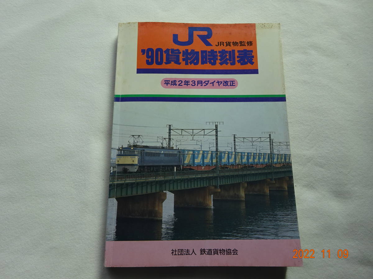 特別価格 ◎貨物時刻表 平成２年 鉄道貨物協会 社団法人