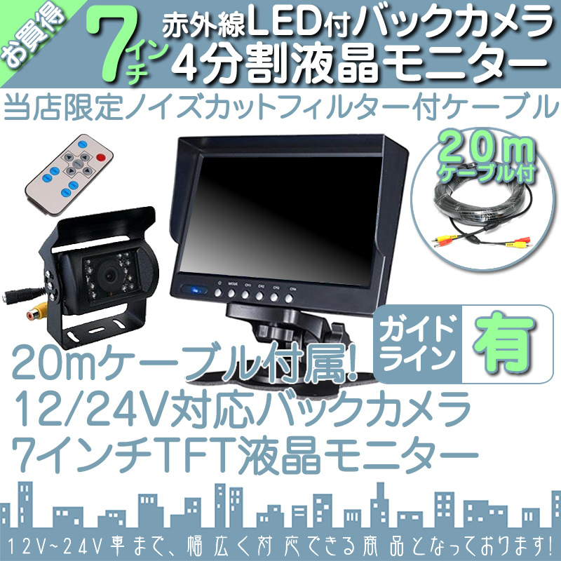 バス対応 7インチ 4分割 オンダッシュ液晶モニター + 暗視バックカメラ