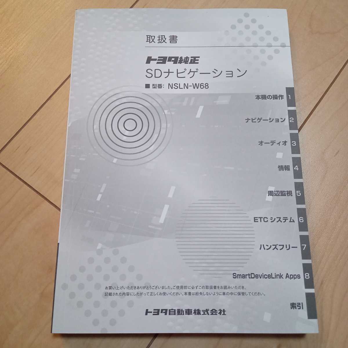 送料180円 トヨタ純正 SDナビゲーション 取扱書 取扱説明書 NSLN-W68_画像1