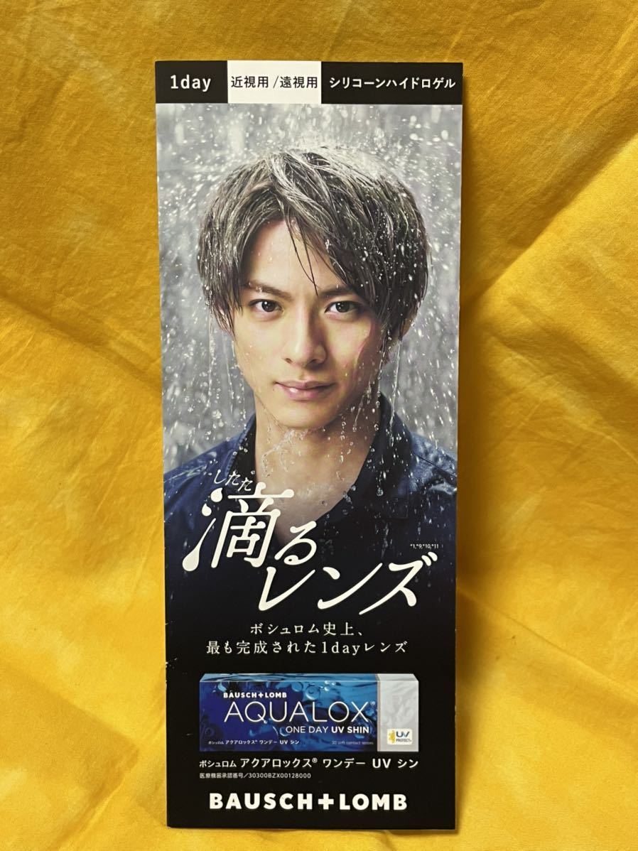 難あり 平野紫耀【リーフレット 1枚】King & Prince ボシュロム アクアロックス 滴るレンズ コンタクトレンズ