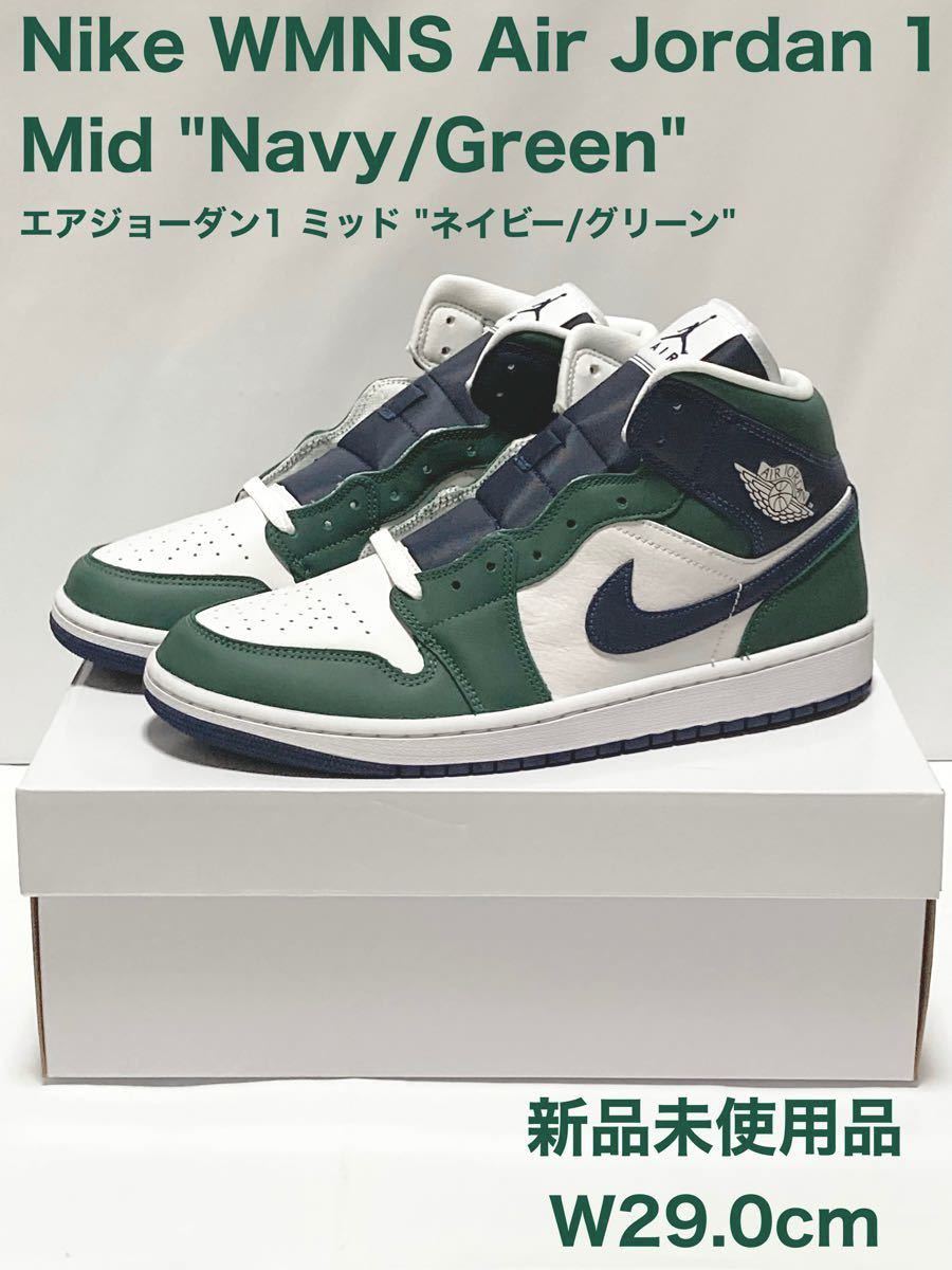 【完売サイズ】【希少】NIKE ウィメンズ AirJordan1 Mid ネイビー/グリーン W29cm エアジョーダン1