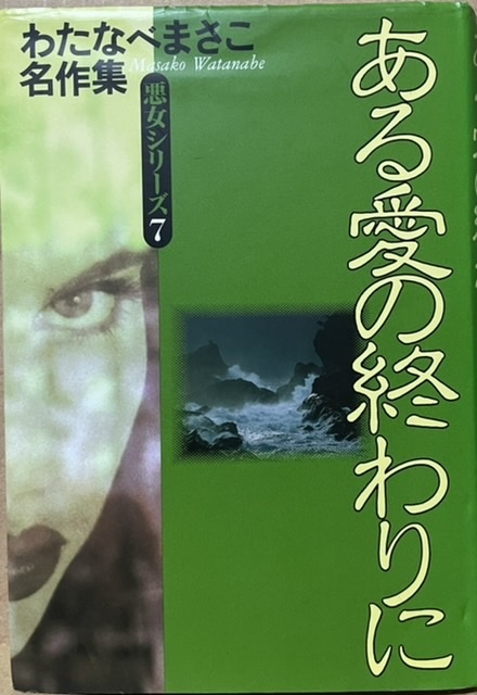 即決！わたなべまさこ名作集『ある愛の終わりに　悪女シリーズ7』初版　仏映画『悪魔のような女』を彷彿とさせる『シンデレラの檻』も収録_画像1