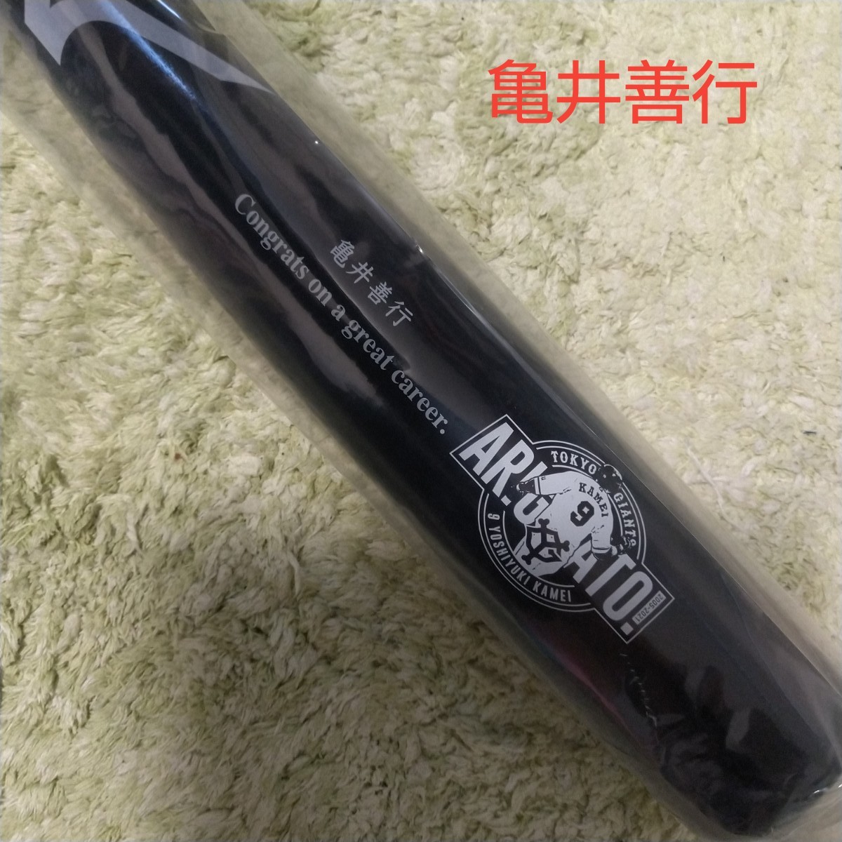 限定 未開封】亀井善行 オーセンティックバット 引退記念 亀井 限定 未開封】亀井善行 オーセンティックバット 引退記念 亀井