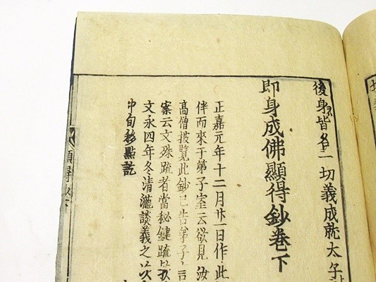 「即身成仏顕得鈔」上中下1冊｜真言宗 高野山 弘法大師 空海 密教 和本 古典籍 仏教書 江戸時代 唐本和刻本