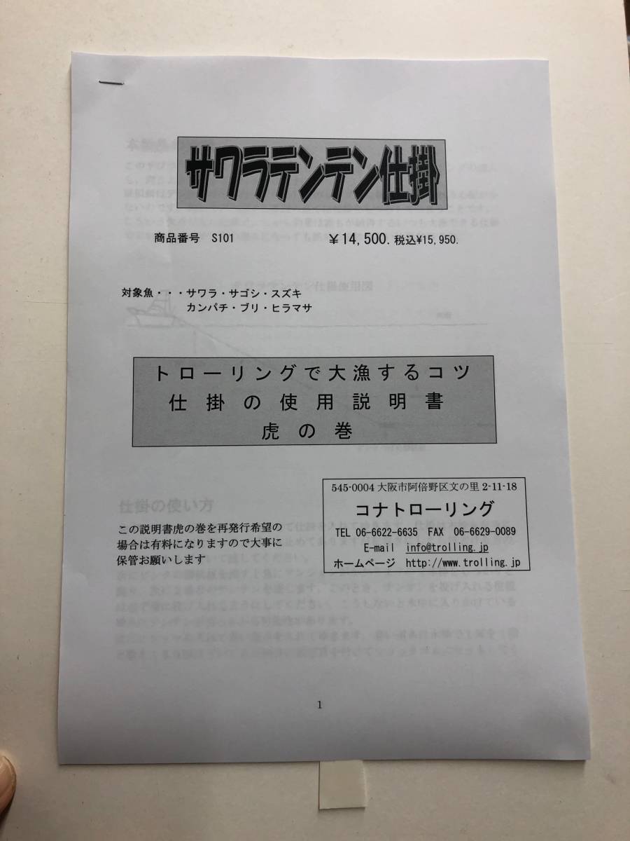 コナトローリング サワラテンテン仕掛 トローリング仕掛 ボート コナトローリング サワラテンテン仕掛 トローリング仕掛 ボート