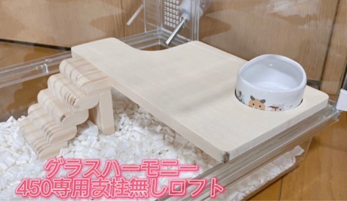 ハムスター グラスハーモニー450専用支柱無しロフト 階段付 ハムスター グラスハーモニー450専用支柱無しロフト 階段付