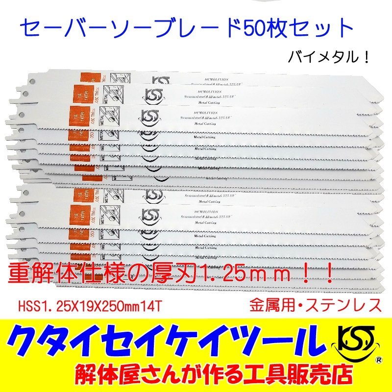 SBL50 セーバーソーブレード 50枚セット 金属用 重解体向き HSS 1.25X19X250mm14T 替刃 レシプロソー セーバーソー 日立 マキタ HiKOKI